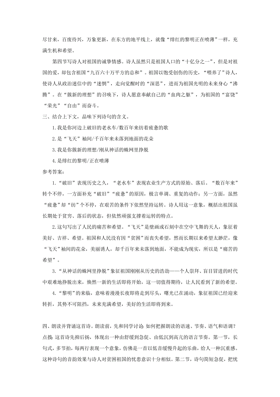 九年级语文下册 第一单元 1《祖国啊我亲爱的祖国》课后习题 新人教版.doc_第2页