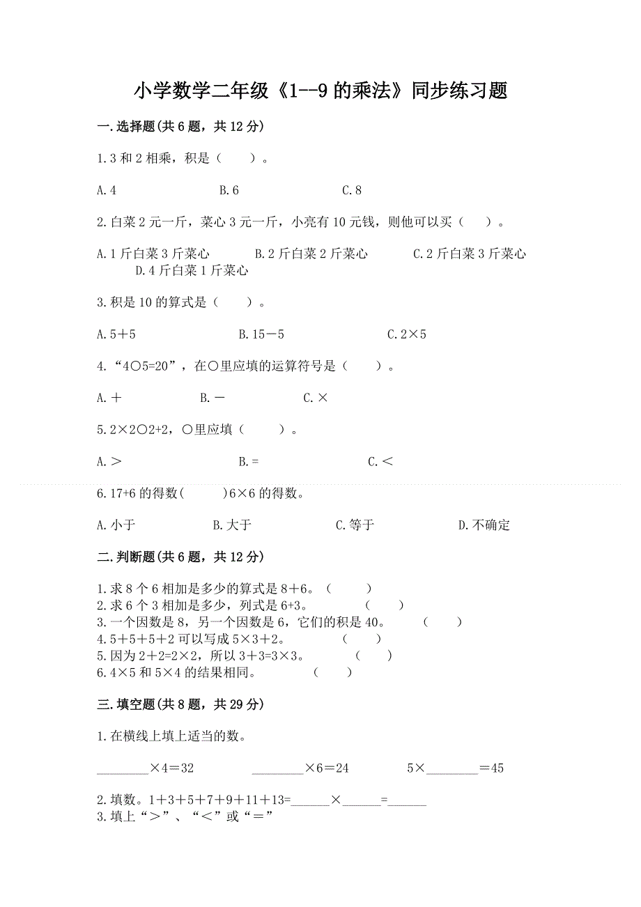 小学数学二年级《1--9的乘法》同步练习题精品【综合题】.docx_第1页