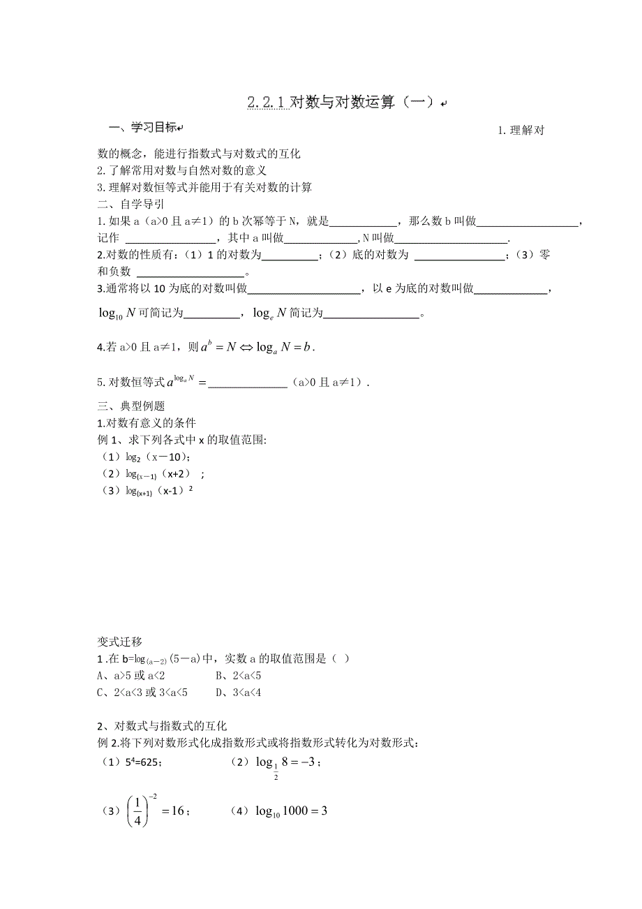 《名校推荐》河北省衡水中学高一数学人教A版必修一学案：2.2.1对数与对数运算（一） .doc_第1页