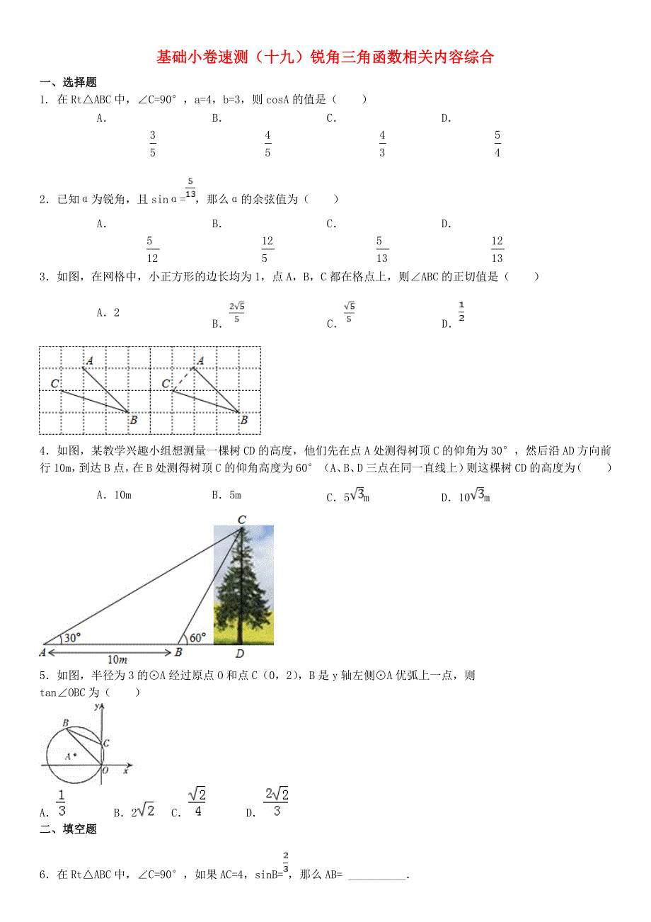 2020中考数学复习方案 基础小卷速测（十九）锐角三角函数相关内容综合.doc_第1页