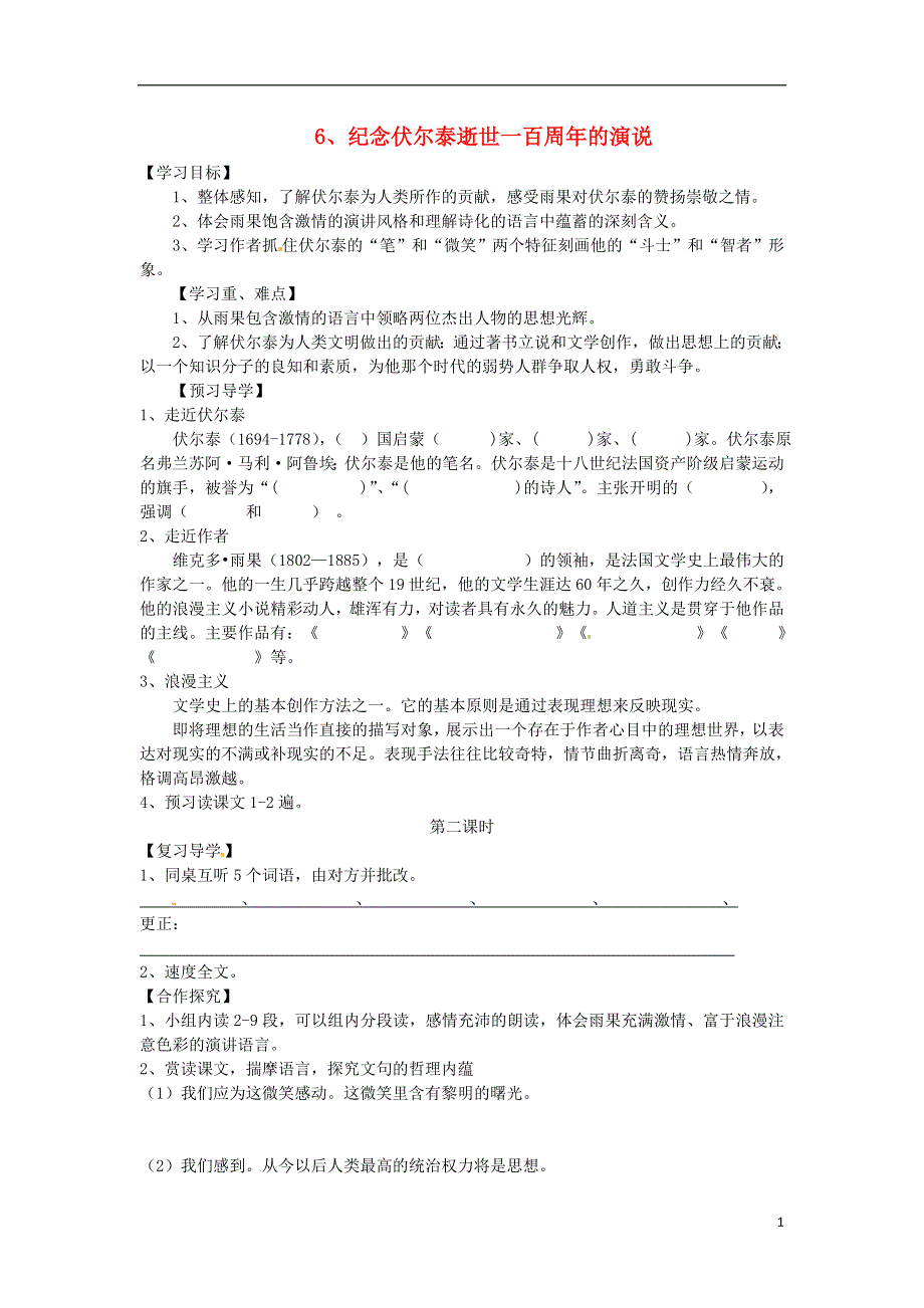 广东省广州市南沙区博海学校九年级语文上册第6课纪念伏尔泰逝世一百周年的演说导学案2无答案新版新人教版.doc_第1页