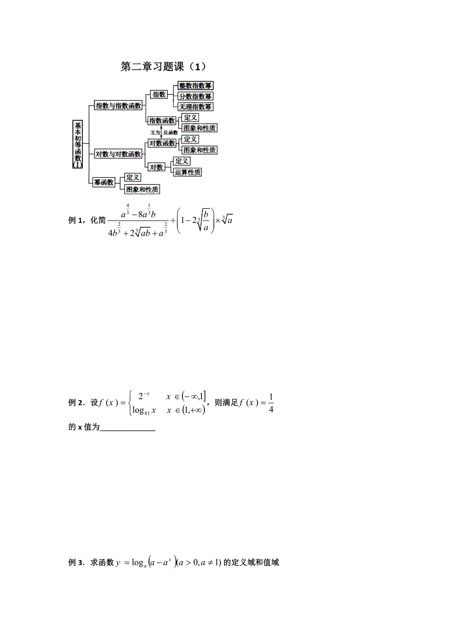 《名校推荐》河北省衡水中学高一数学人教A版必修一学案：第二章习题课（1） .doc_第1页