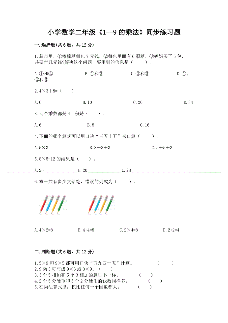 小学数学二年级《1--9的乘法》同步练习题精品【突破训练】.docx_第1页