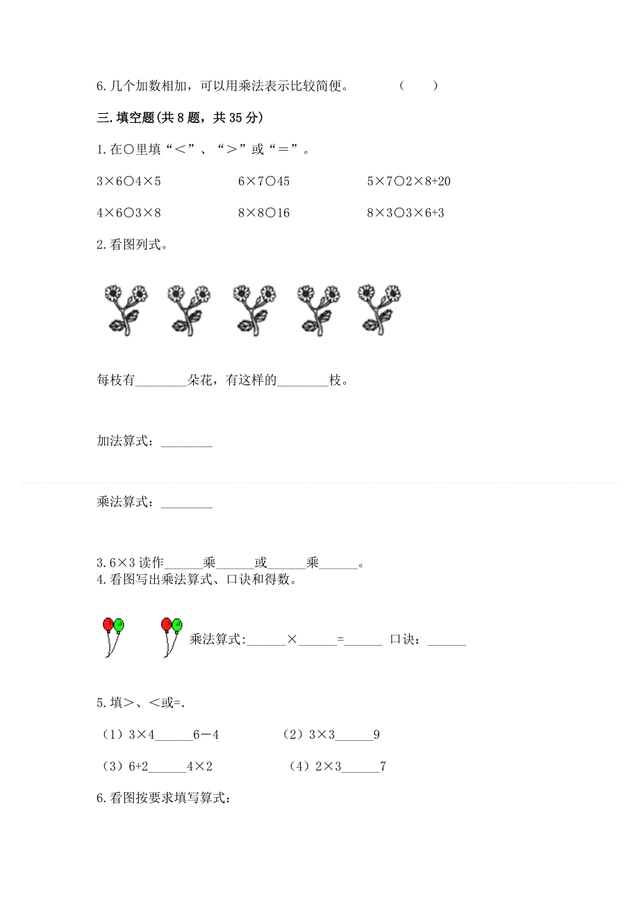 小学数学二年级《1--9的乘法》同步练习题精品【突破训练】.docx_第2页