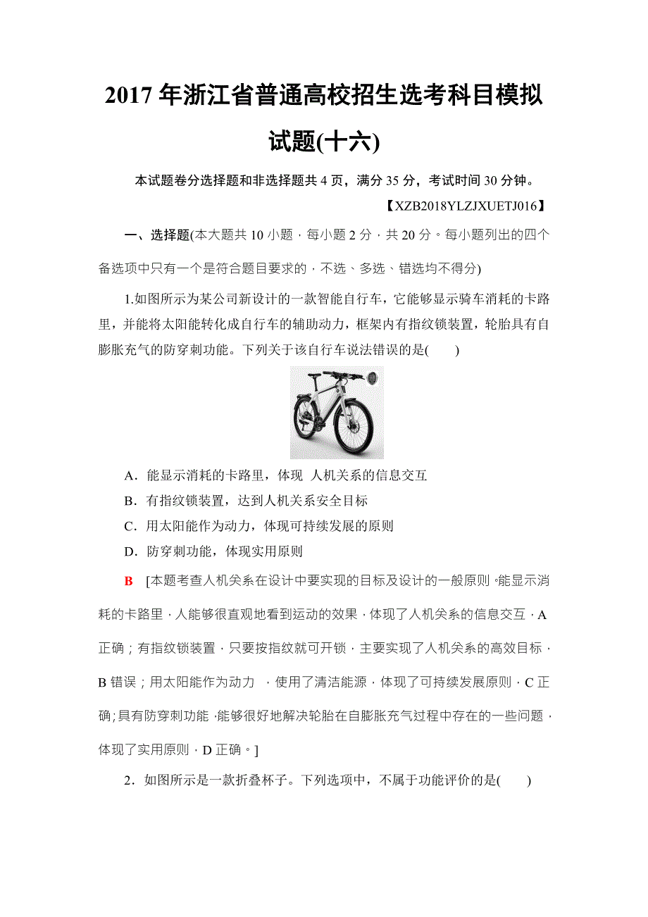 2018一轮浙江通用技术学考练习：2017年浙江省普通高校招生选考科目模拟试题16 WORD版含答案.doc_第1页