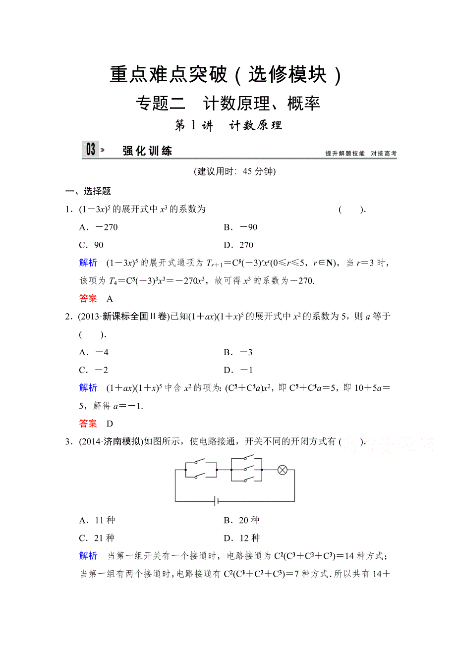 《创新设计》2015高考数学（浙江专用理科）二轮选修模块 专题2 第1讲（含最新原创题及解析） WORD版含解析.doc_第1页