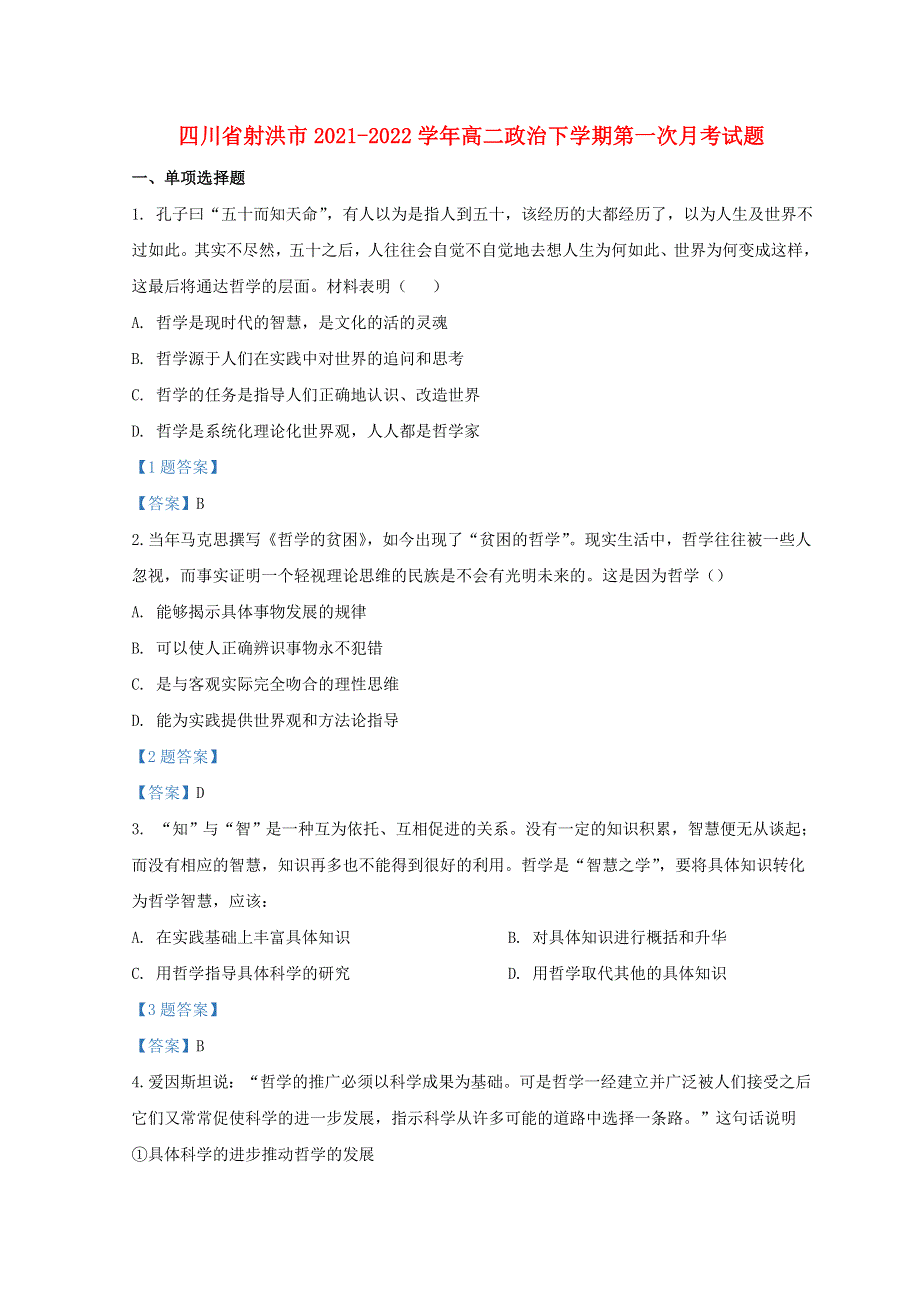 四川省射洪市2021-2022学年高二政治下学期第一次月考试题.doc_第1页