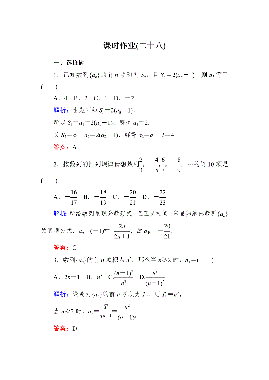 《与名师对话》2015新课标A版数学文一轮复习课时作业：5-1.doc_第1页