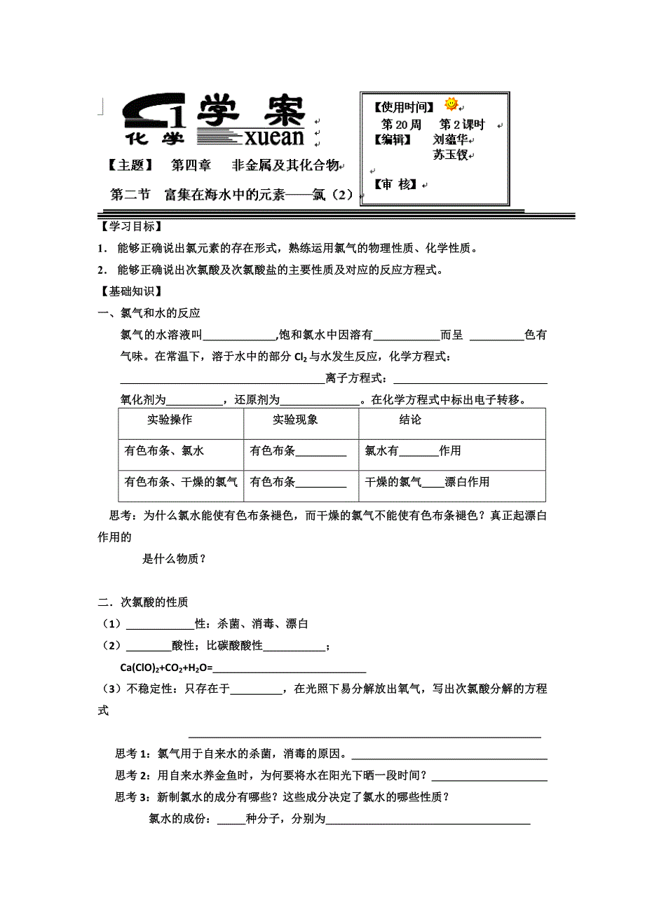 《名校推荐》河北省衡水中学高中人教版化学必修一学案：4-2-2 富集在海水中的元素——氯 WORD版含答案.doc_第1页