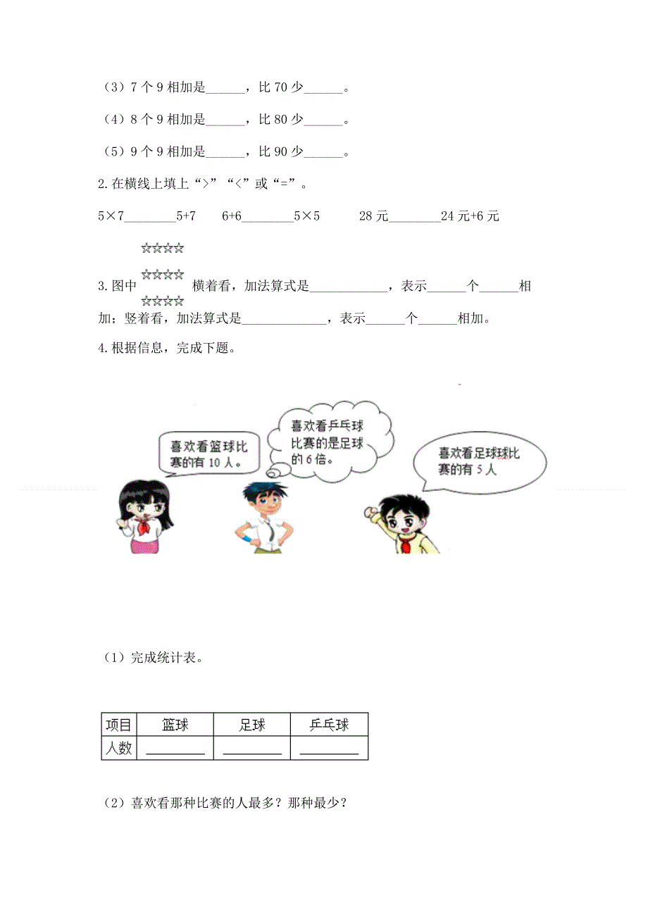 小学数学二年级《1--9的乘法》同步练习题精品【模拟题】.docx_第2页