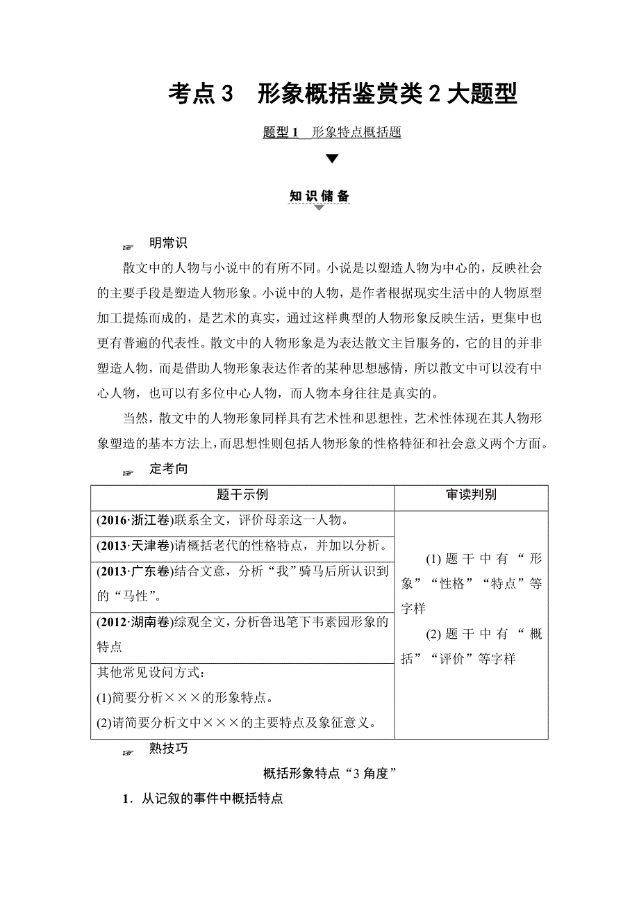 2018一轮浙江语文教案：第2部分 专题12 第2节 考点3 形象概括鉴赏类2大题型 WORD版含解析.doc_第1页