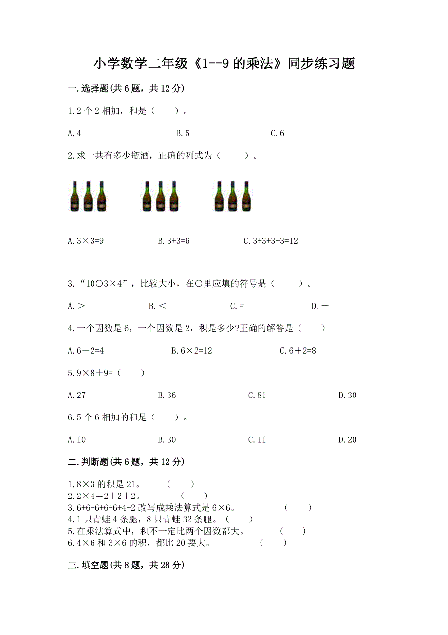 小学数学二年级《1--9的乘法》同步练习题精品【黄金题型】.docx_第1页