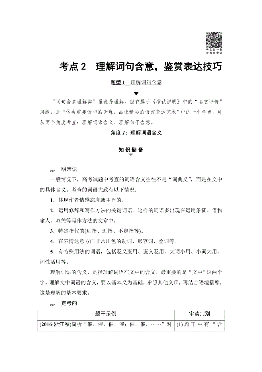 2018一轮浙江语文教案：第2部分 专题12 第2节 考点2 理解词句含意鉴赏表达技巧 WORD版含解析.doc_第1页