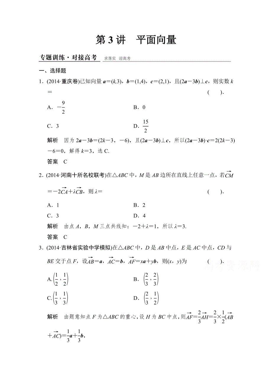 《创新设计》2015高考数学（理）（江西）二轮复习专题训练：1-2-3平面向量.doc_第1页