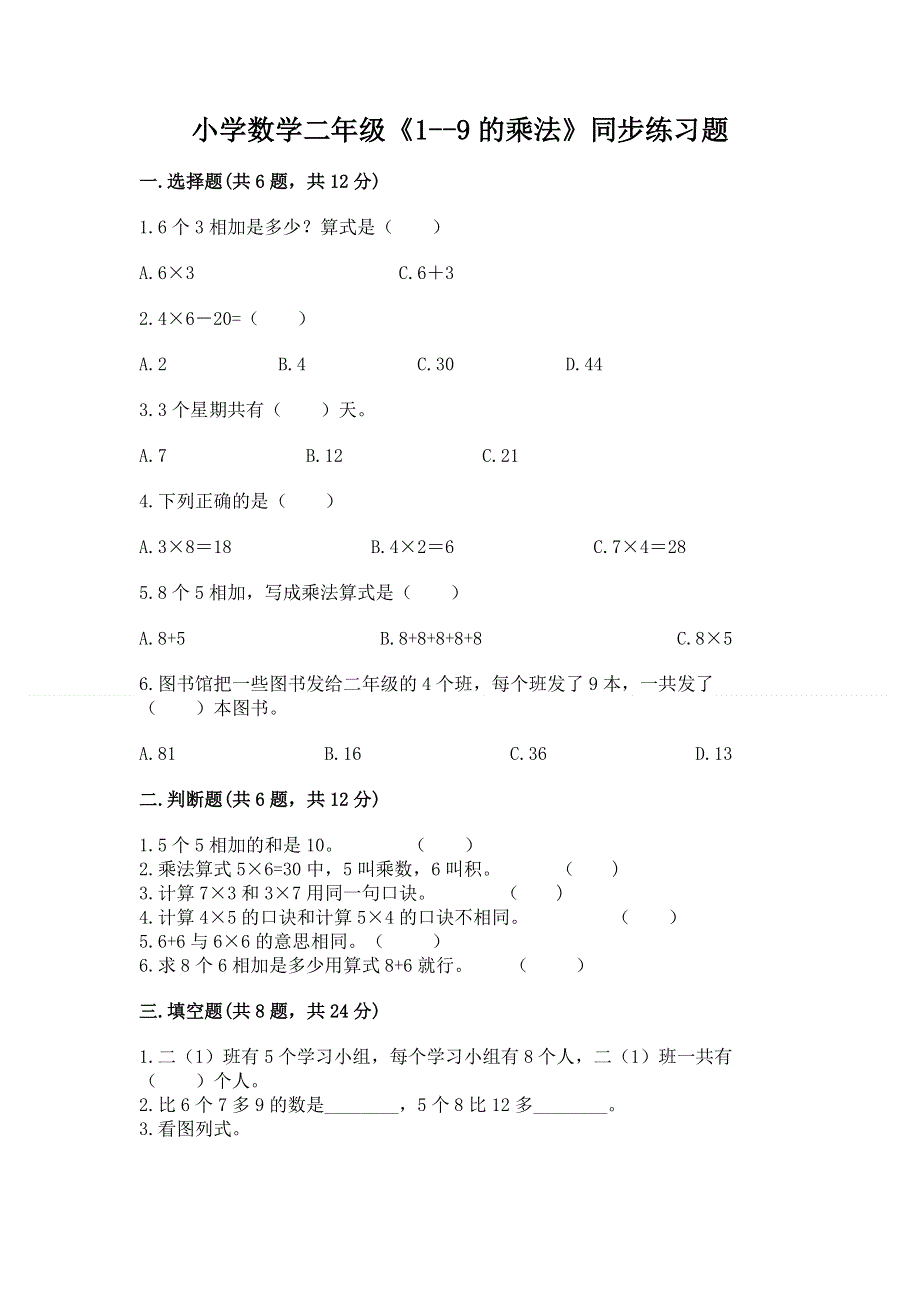 小学数学二年级《1--9的乘法》同步练习题精品【实用】.docx_第1页