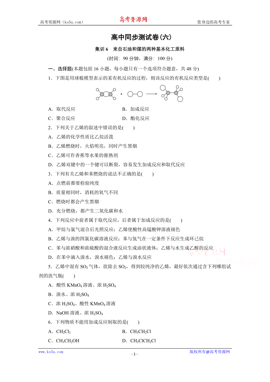 优化方案·高中同步测试卷·人教化学必修2：高中同步测试卷（六） WORD版含答案.doc_第1页