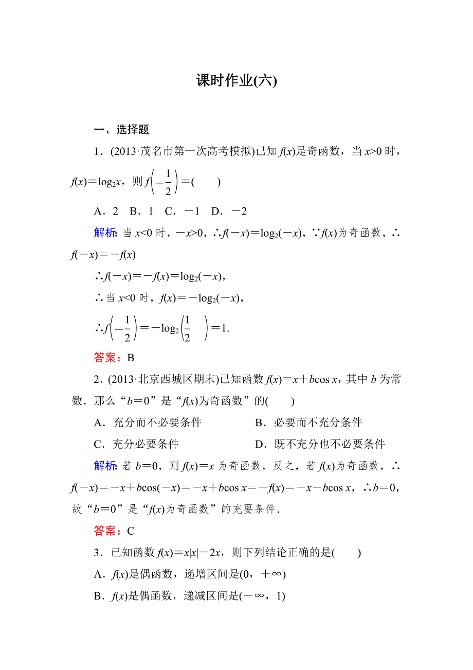 《与名师对话》2015新课标A版数学文一轮复习课时作业：2-3.doc_第1页