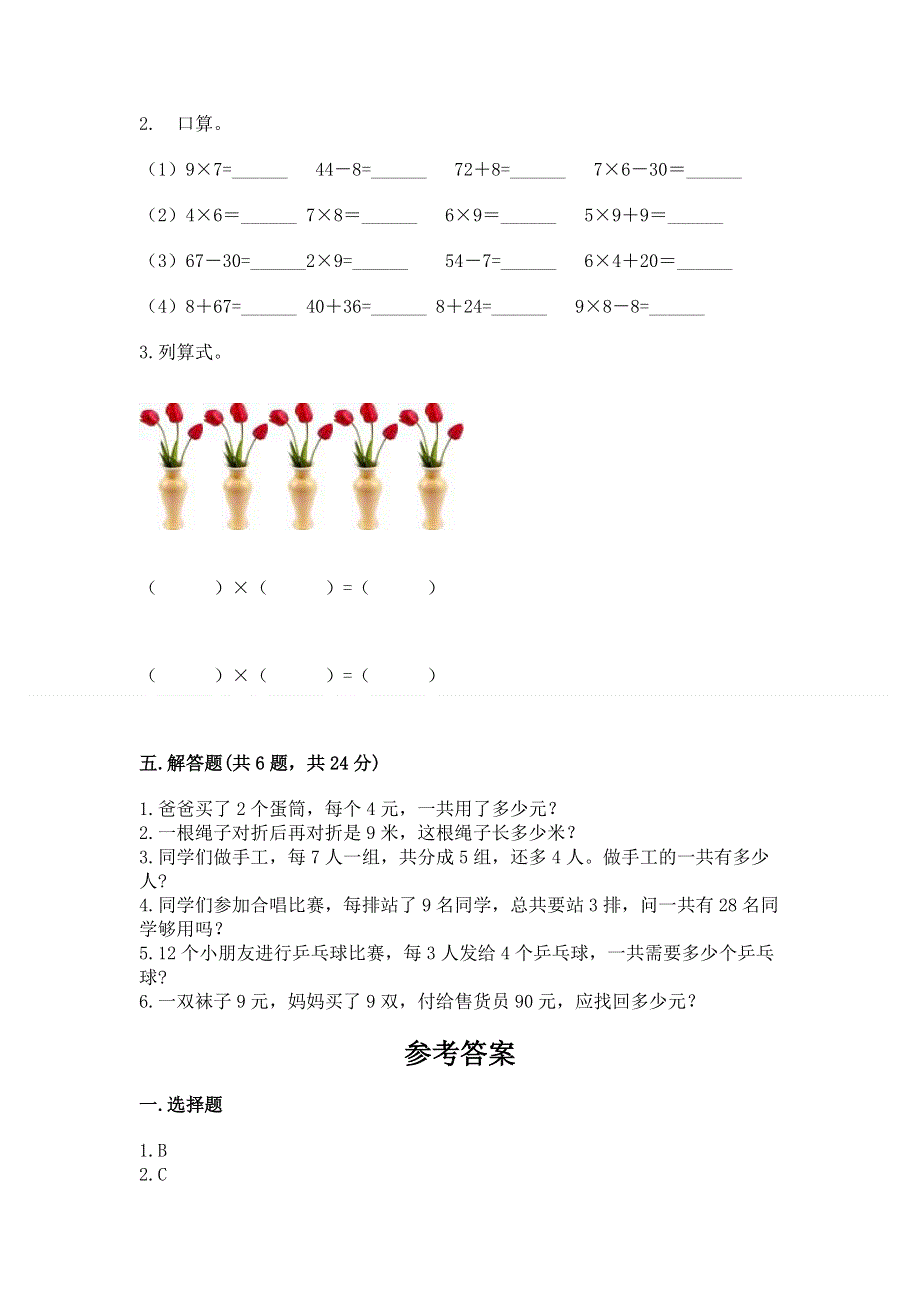 小学数学二年级《1--9的乘法》同步练习题精品【夺分金卷】.docx_第3页