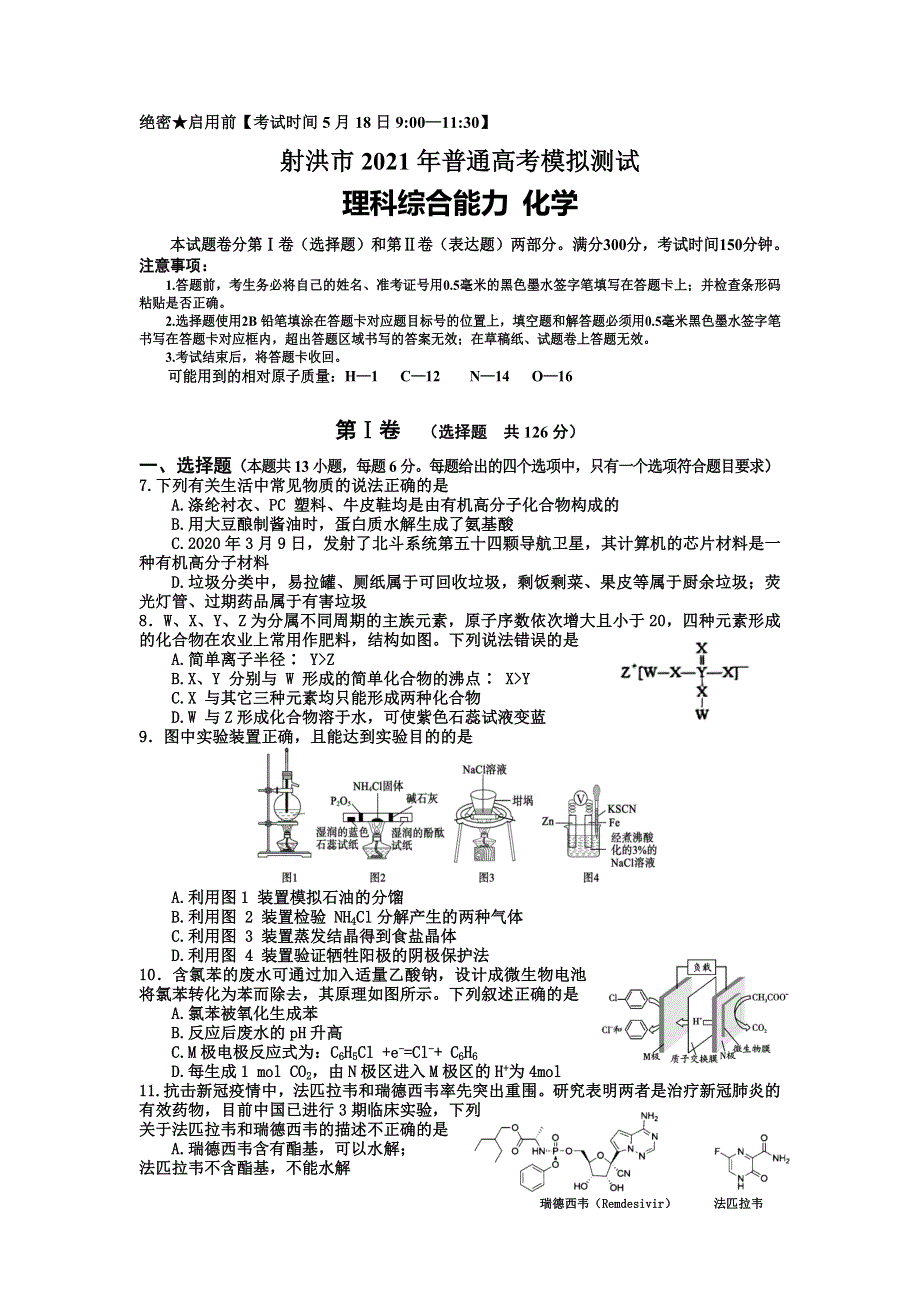 四川省射洪市2021届高三下学期5月高考考前模拟测试理科综合化学试题 WORD版含答案.doc_第1页