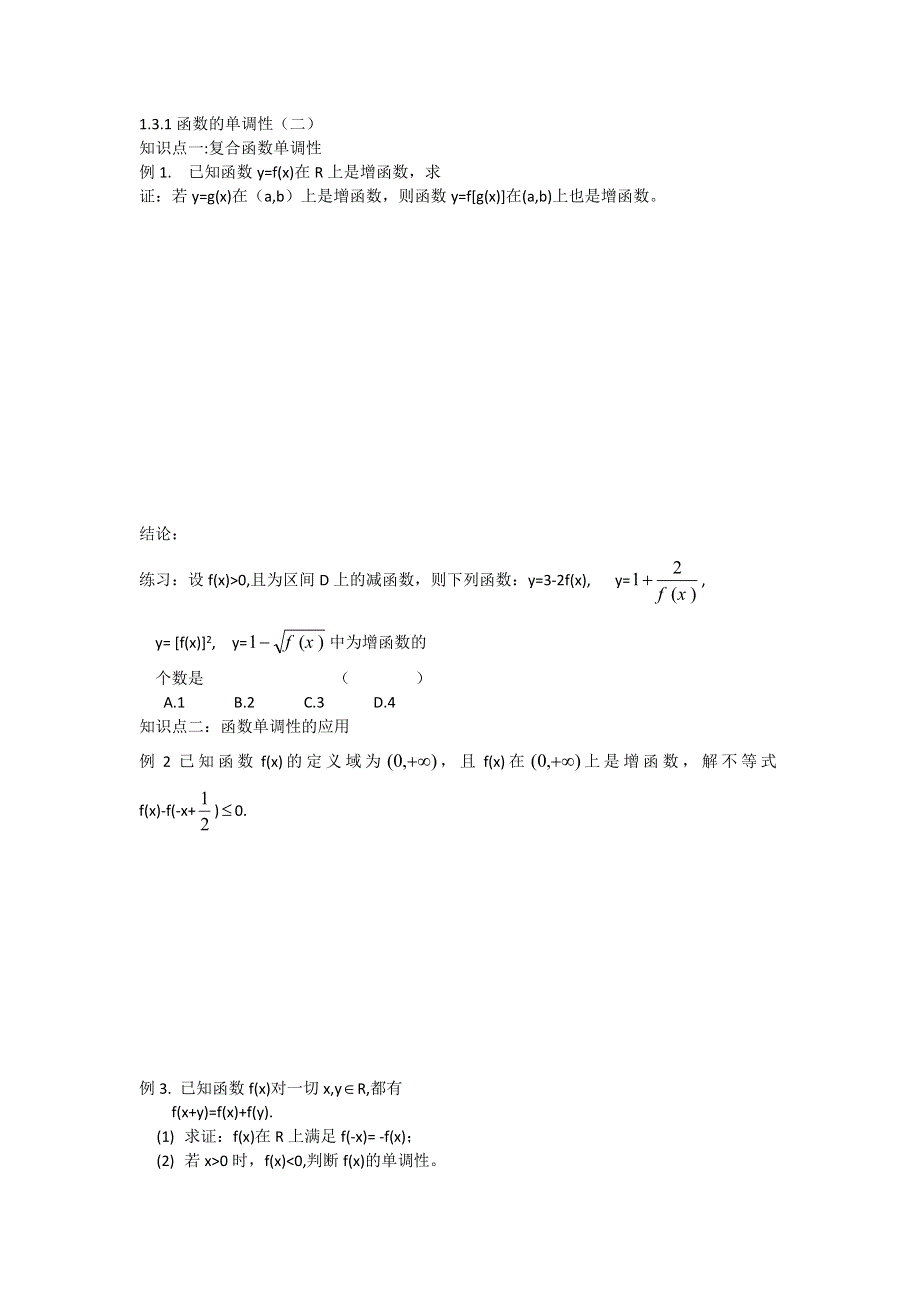 《名校推荐》河北省衡水中学高一数学人教A版必修一学案：1.3.1函数的单调性（二） .doc_第1页