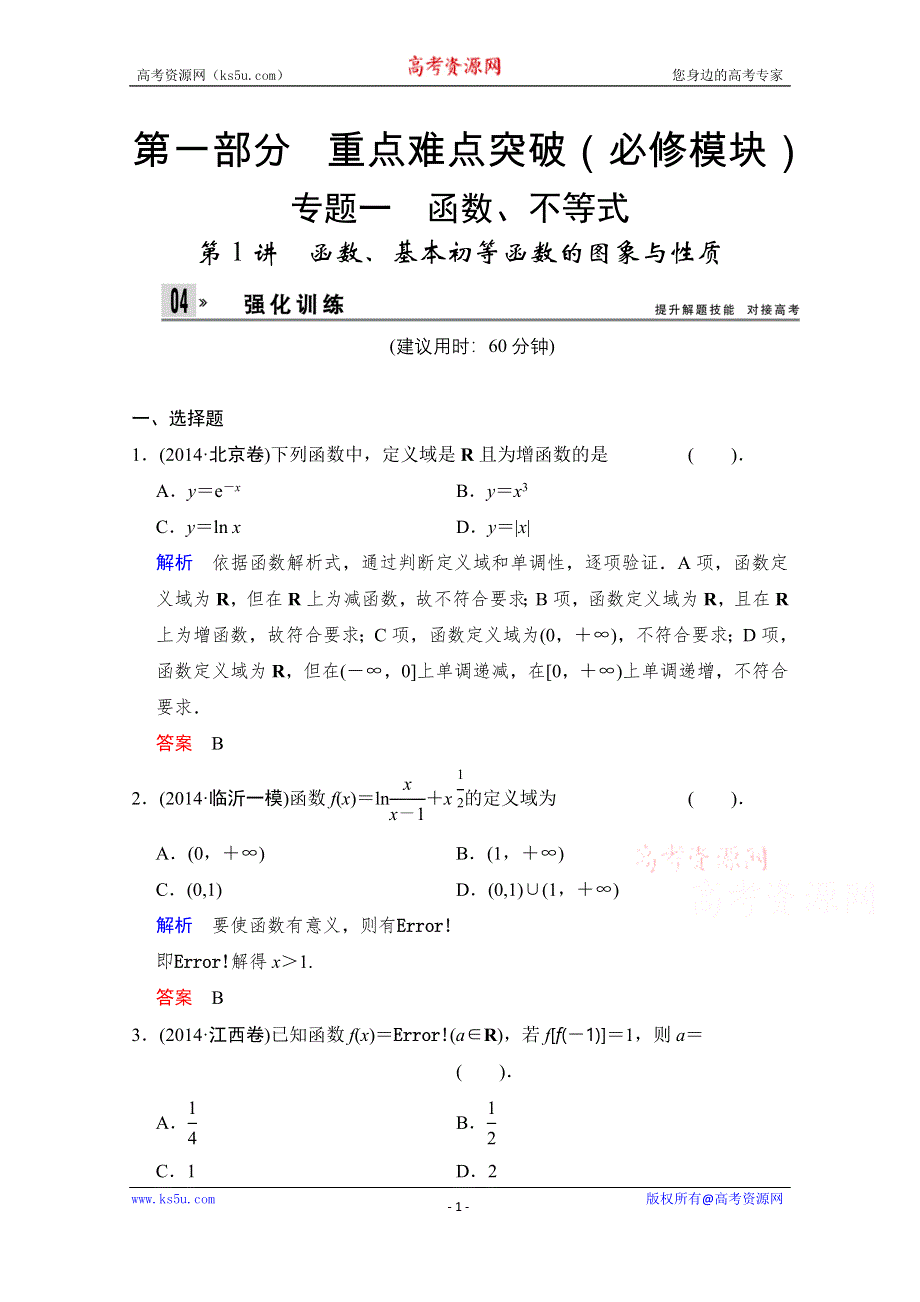 《创新设计》2015高考数学（浙江专用文科）二轮专题强化训练：专题1 第1讲 函数、基本初等函数的图象与性质WORD版含解析.doc_第1页