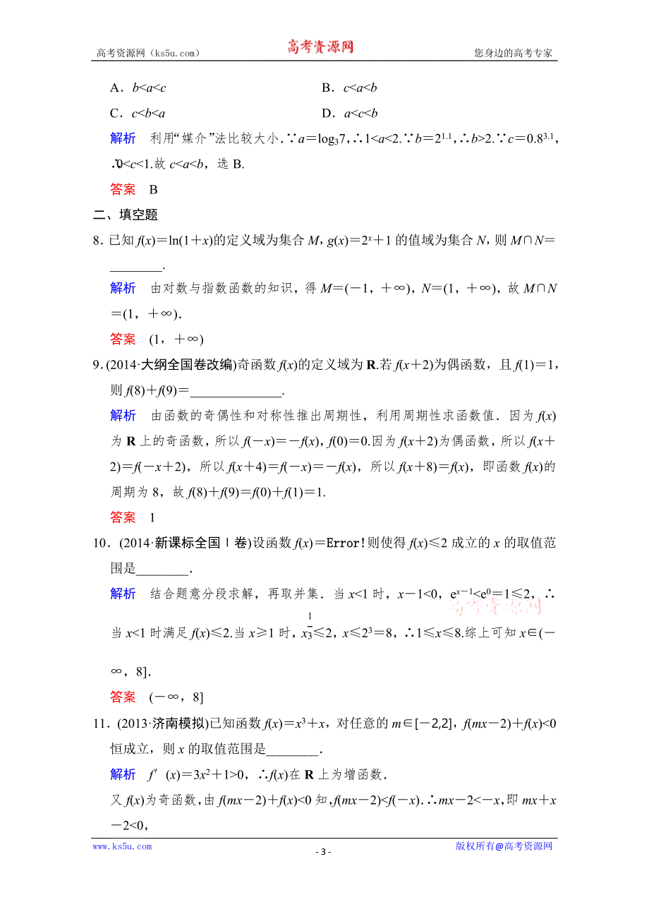 《创新设计》2015高考数学（浙江专用文科）二轮专题强化训练：专题1 第1讲 函数、基本初等函数的图象与性质WORD版含解析.doc_第3页