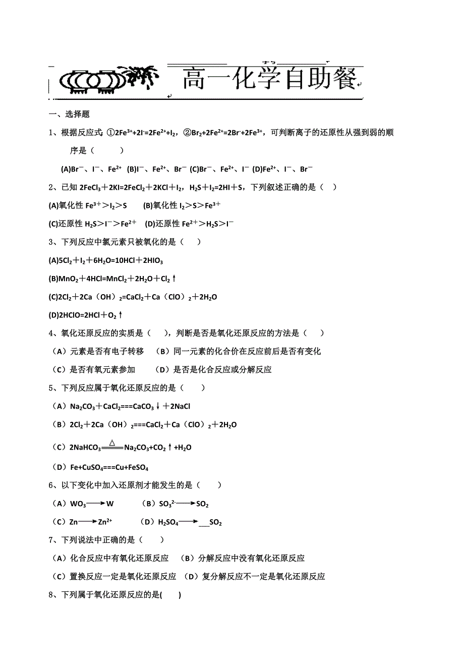 《名校推荐》河北省衡水中学高中人教版化学必修一自助餐（小试身手）：2-3-7 氧化还原反应 WORD版含答案.doc_第1页