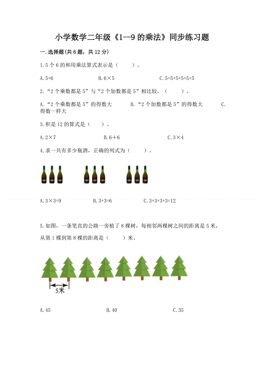 小学数学二年级《1--9的乘法》同步练习题精品及答案.docx_第1页