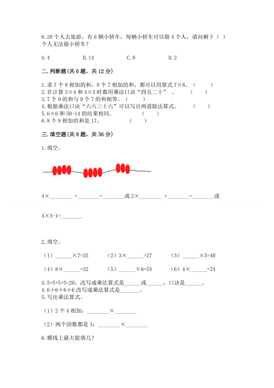 小学数学二年级《1--9的乘法》同步练习题精品及答案.docx_第2页