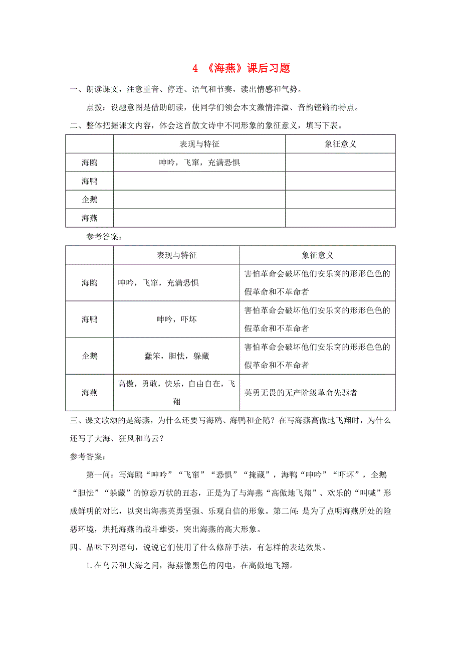 九年级语文下册 第一单元 4《海燕》课后习题 新人教版.doc_第1页