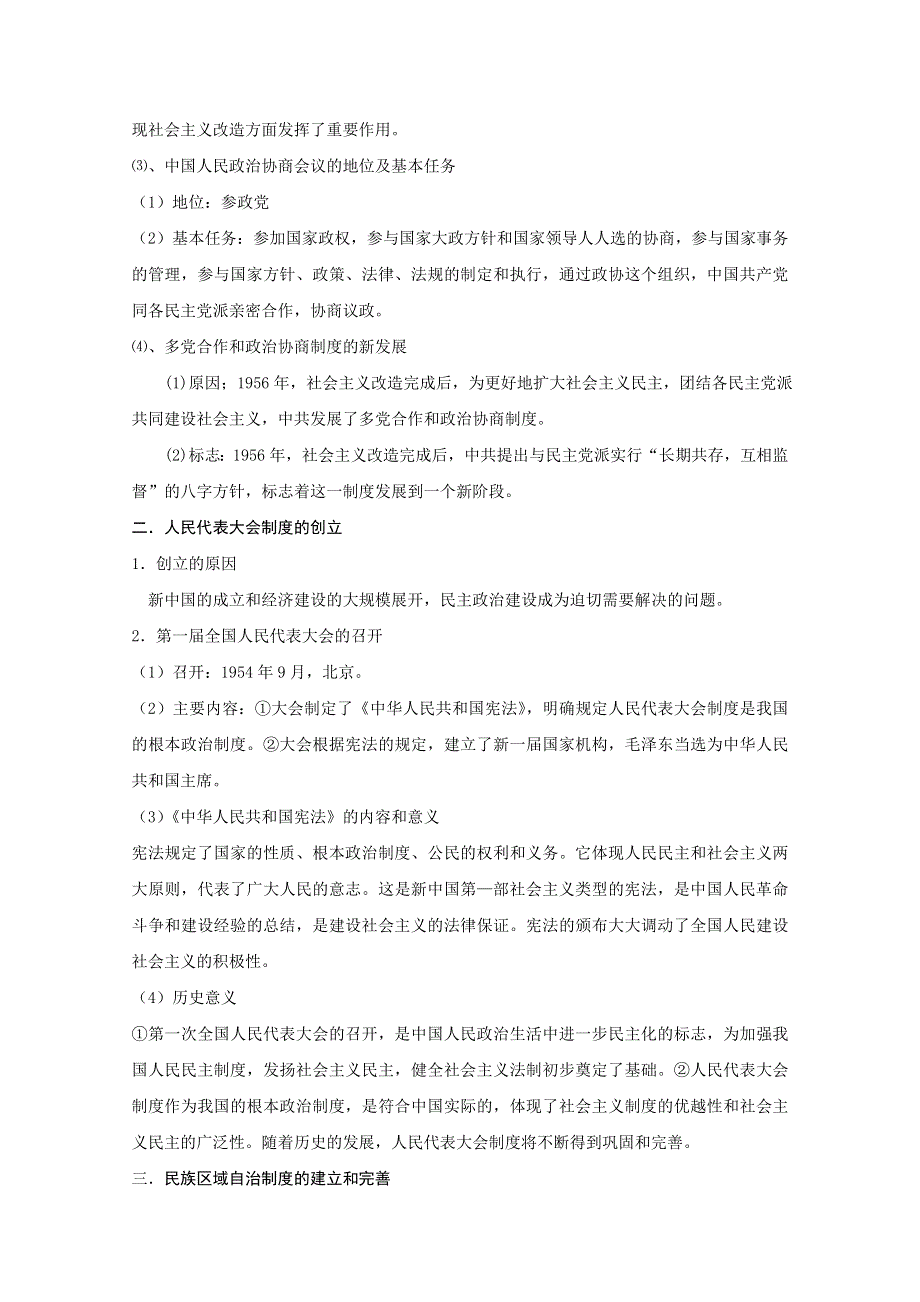 2011高一历史：3.11《新中国的民主政治制度》教案（大象版必修一）.doc_第2页