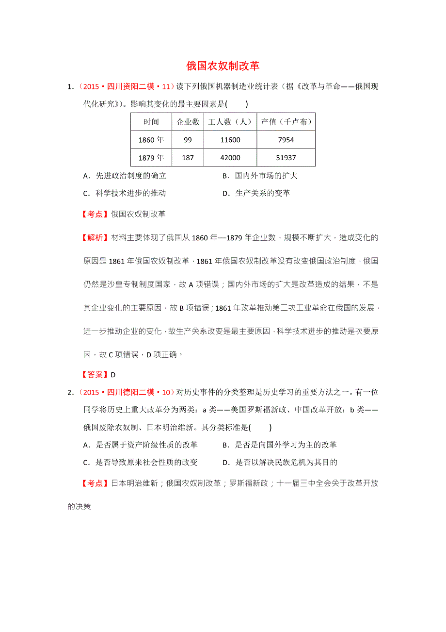 2015年四川一模二模历史试题分解（世界近代史）04近代俄国与日本的改革 .doc_第1页