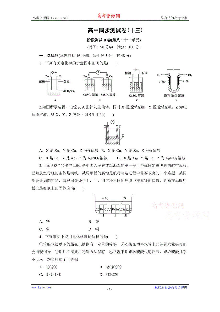 优化方案·高中同步测试卷·人教化学选修4：高中同步测试卷（十三） WORD版含答案.doc_第1页