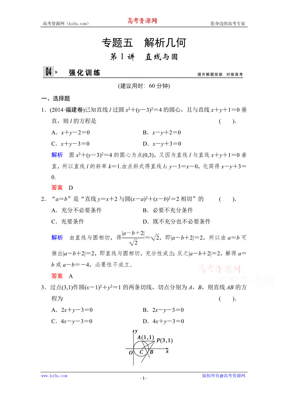 《创新设计》2015高考数学（浙江专用文科）二轮专题强化训练：专题5 第1讲 直线与圆WORD版含解析.doc_第1页