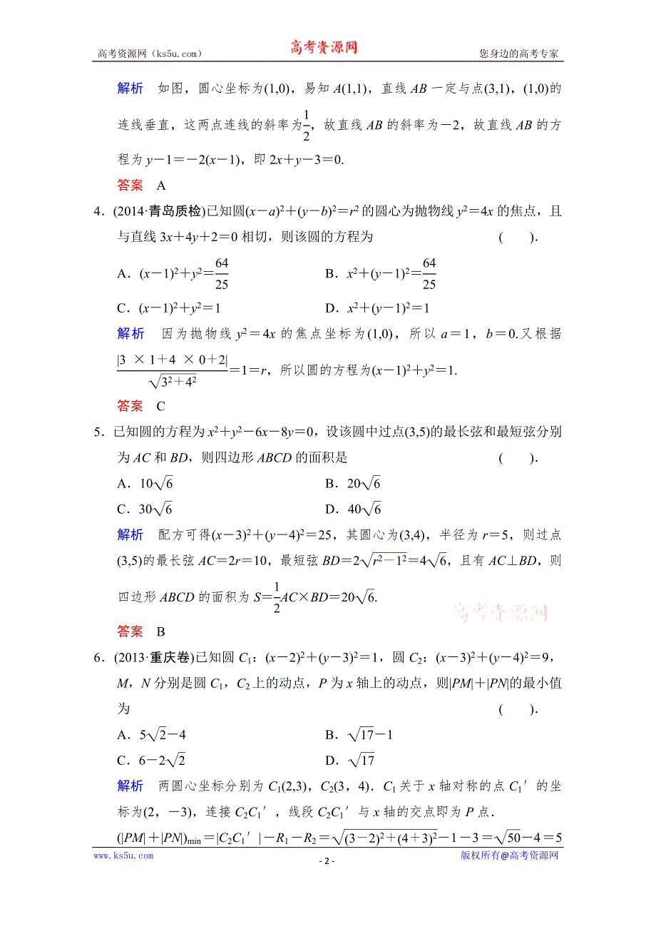 《创新设计》2015高考数学（浙江专用文科）二轮专题强化训练：专题5 第1讲 直线与圆WORD版含解析.doc_第2页