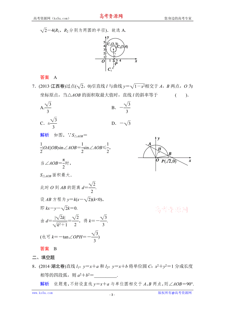 《创新设计》2015高考数学（浙江专用文科）二轮专题强化训练：专题5 第1讲 直线与圆WORD版含解析.doc_第3页