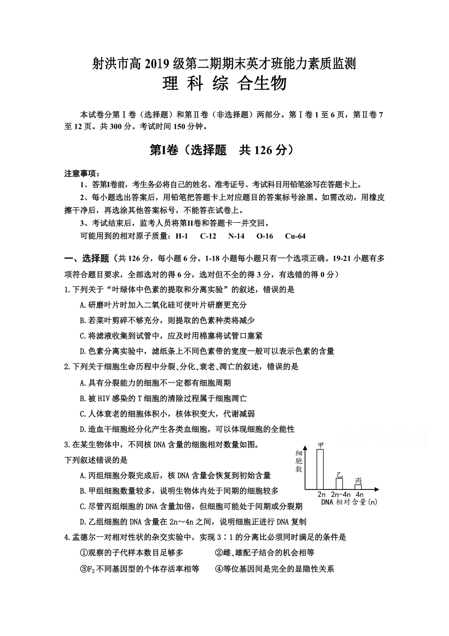 四川省射洪市2019—2020学年高一下期期末英才班能力素质监测生物试题 WORD版含答案.doc_第1页