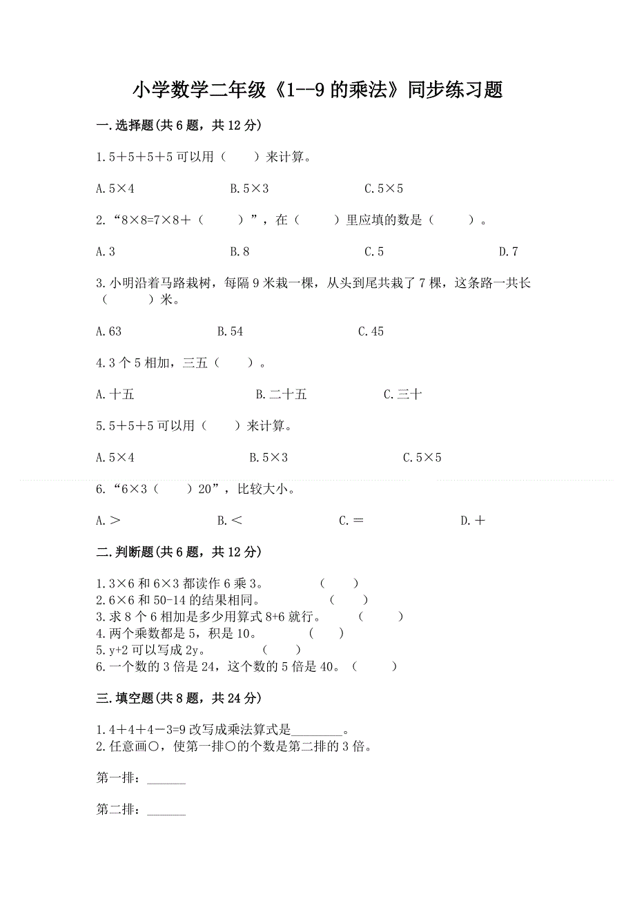 小学数学二年级《1--9的乘法》同步练习题精品【含答案】.docx_第1页