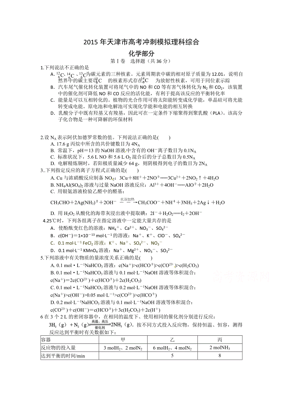 2015年天津市高考五月冲刺模拟卷理科综合化学试题 WORD版含答案.doc_第1页