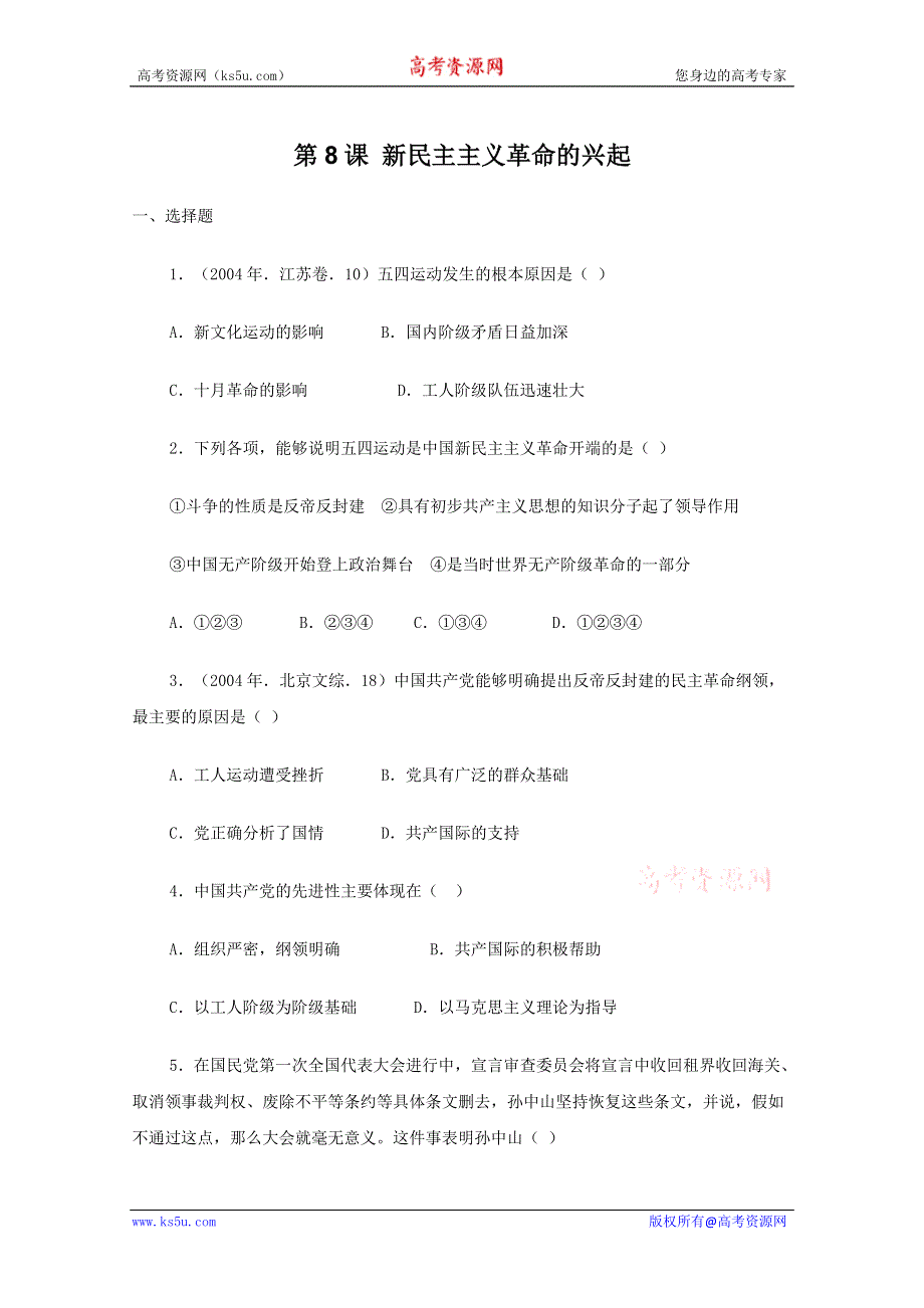 2011高一历史：2.8《新民主主义革命的兴起》测试（大象版必修一）.doc_第1页