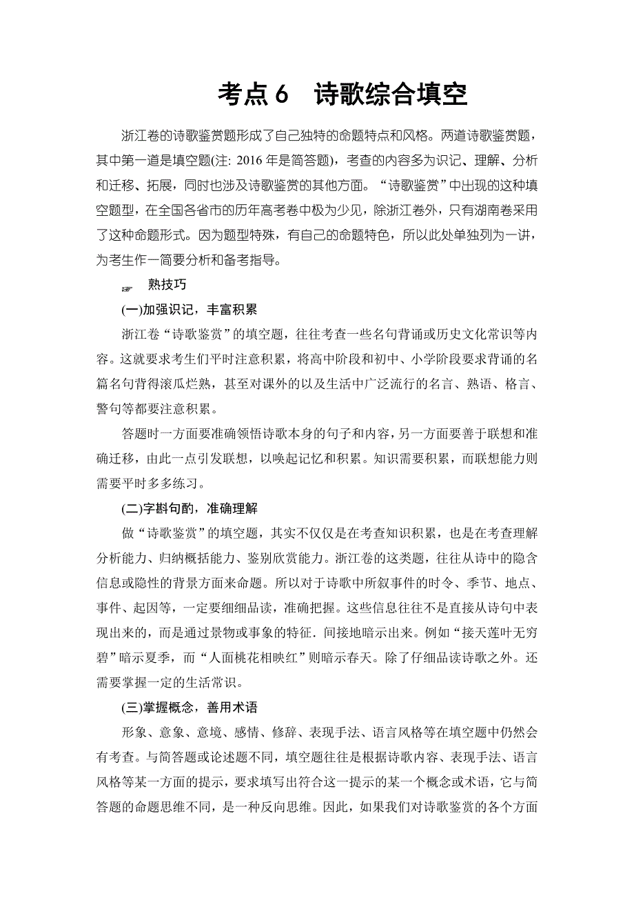 2018一轮浙江语文教案：第3部分 专题14 第2节 考点6 诗歌综合填空 WORD版含解析.doc_第1页