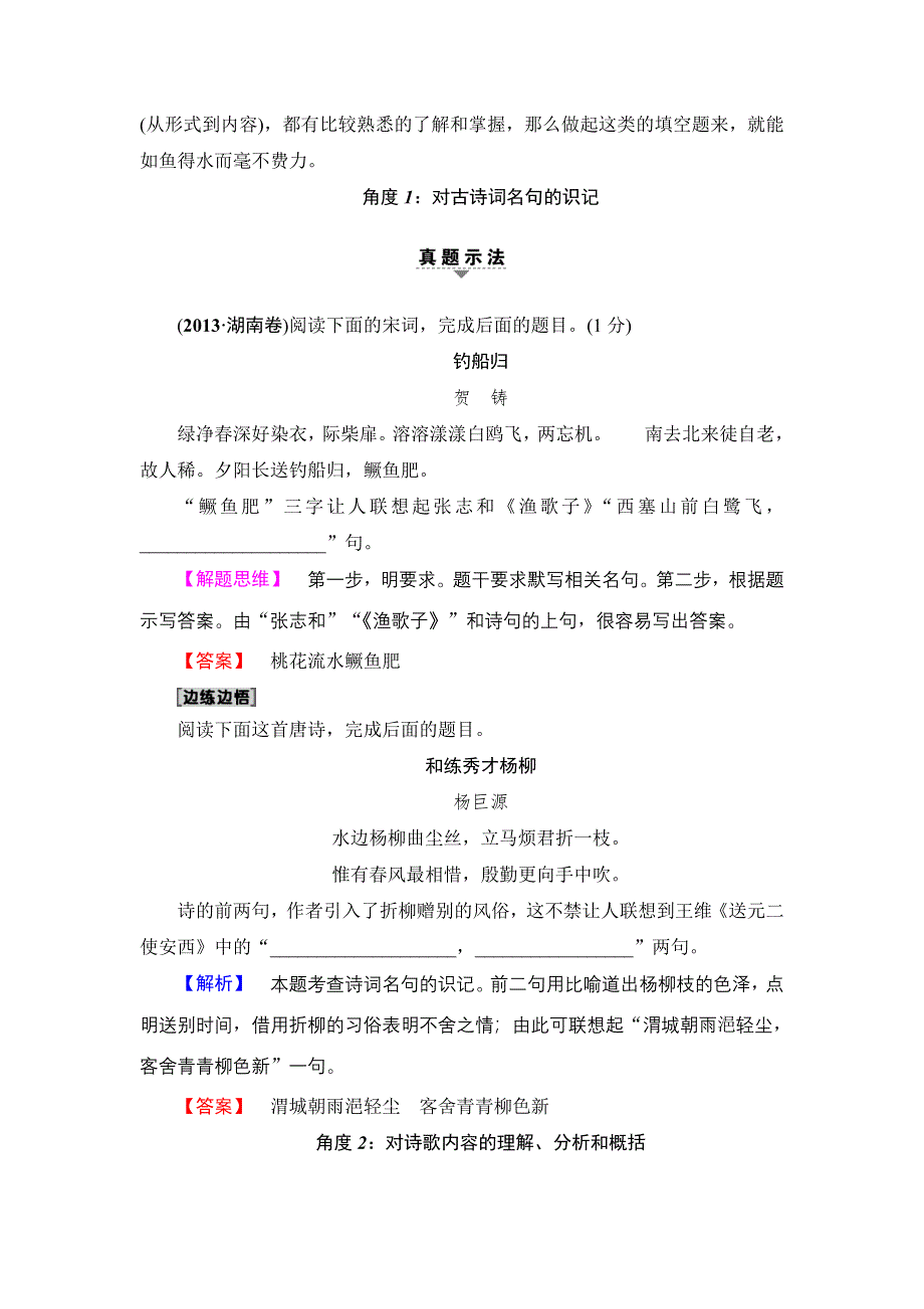 2018一轮浙江语文教案：第3部分 专题14 第2节 考点6 诗歌综合填空 WORD版含解析.doc_第2页