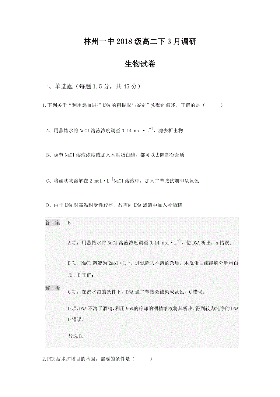 河南省林州市第一中学2019-2020学年高二3月线上调研考试生物试题 WORD版含答案.doc_第1页