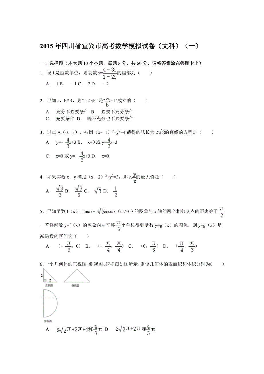 2015年四川省宜宾市高考数学模拟试卷（文科）（一） WORD版含解析.doc_第1页