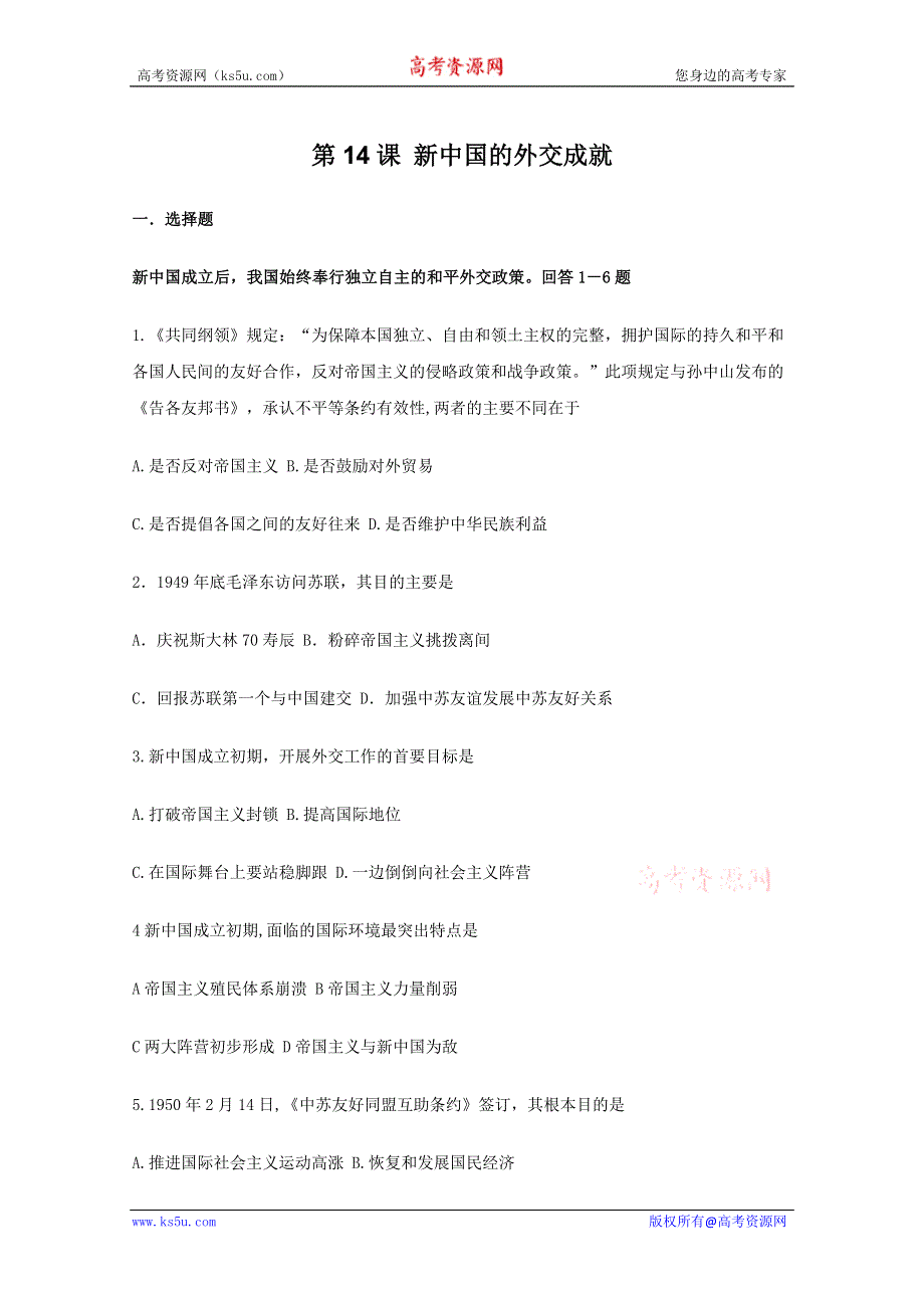 2011高一历史：4.14《新中国的外交成就》测试（大象版必修一）.doc_第1页