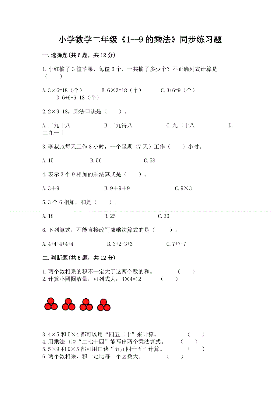 小学数学二年级《1--9的乘法》同步练习题精品【名师系列】.docx_第1页