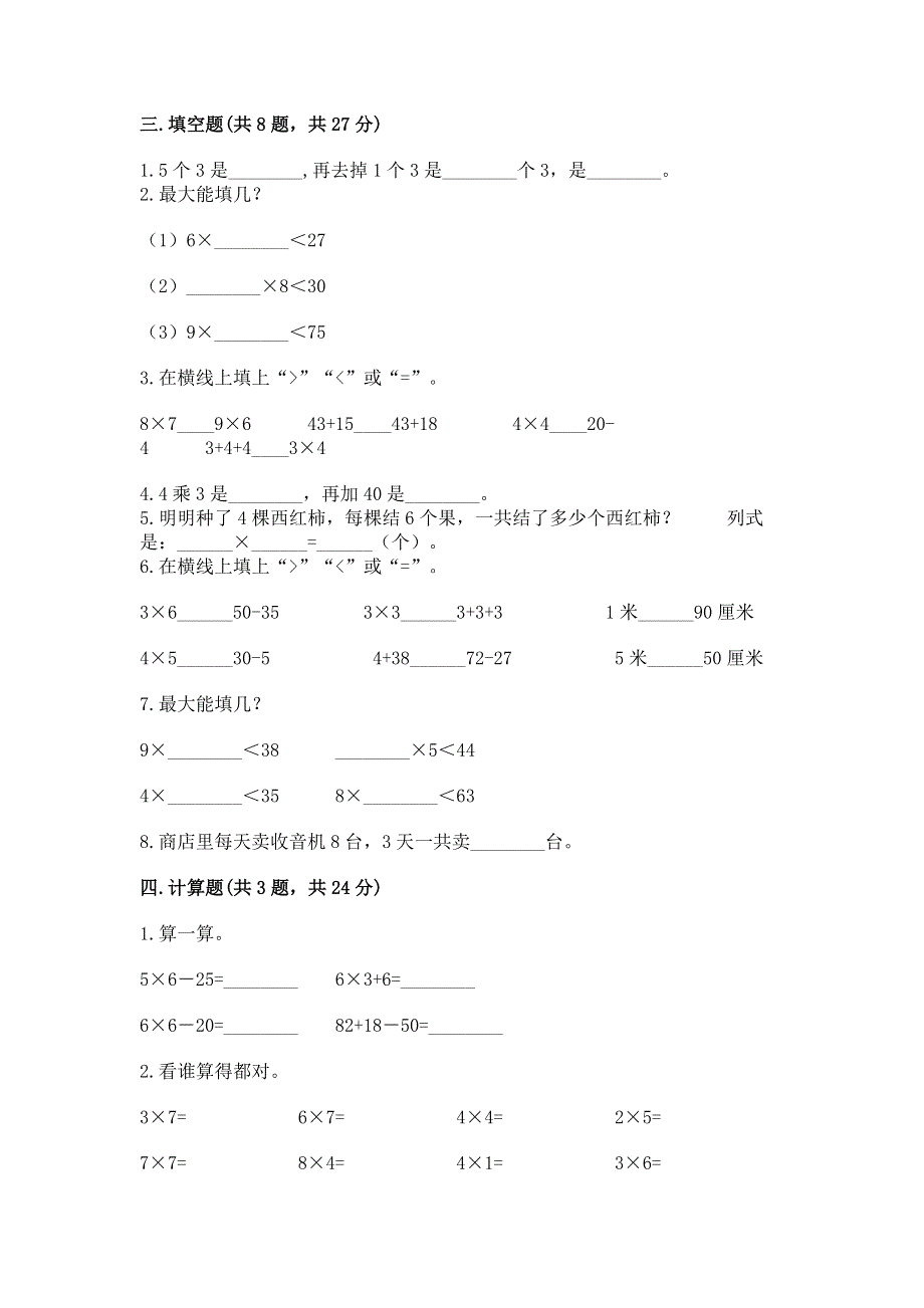 小学数学二年级《1--9的乘法》同步练习题精品【名师系列】.docx_第2页