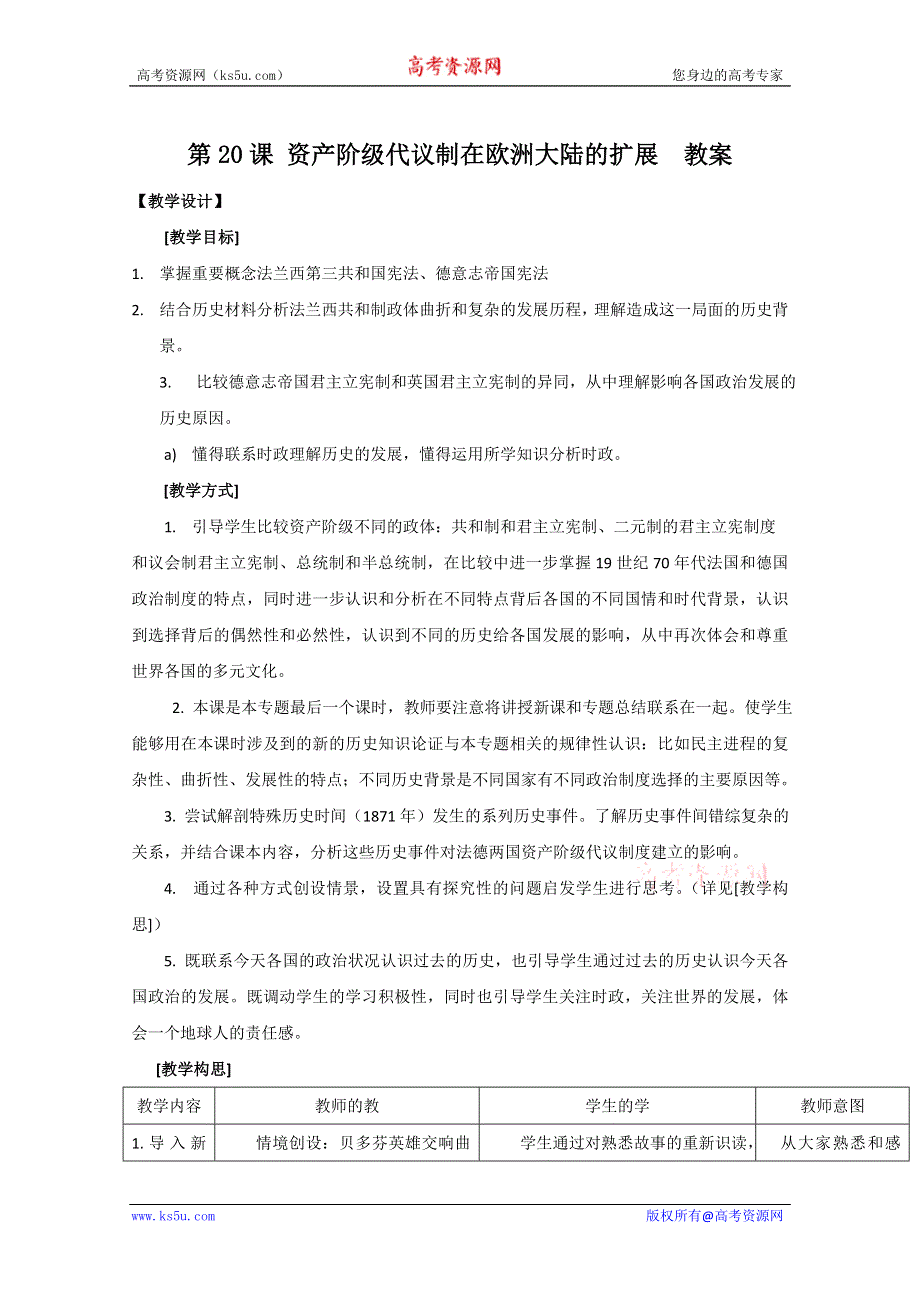 2011高一历史：6.20《资产阶级代议制在欧洲大陆的扩展》教案（大象版必修一）.doc_第1页