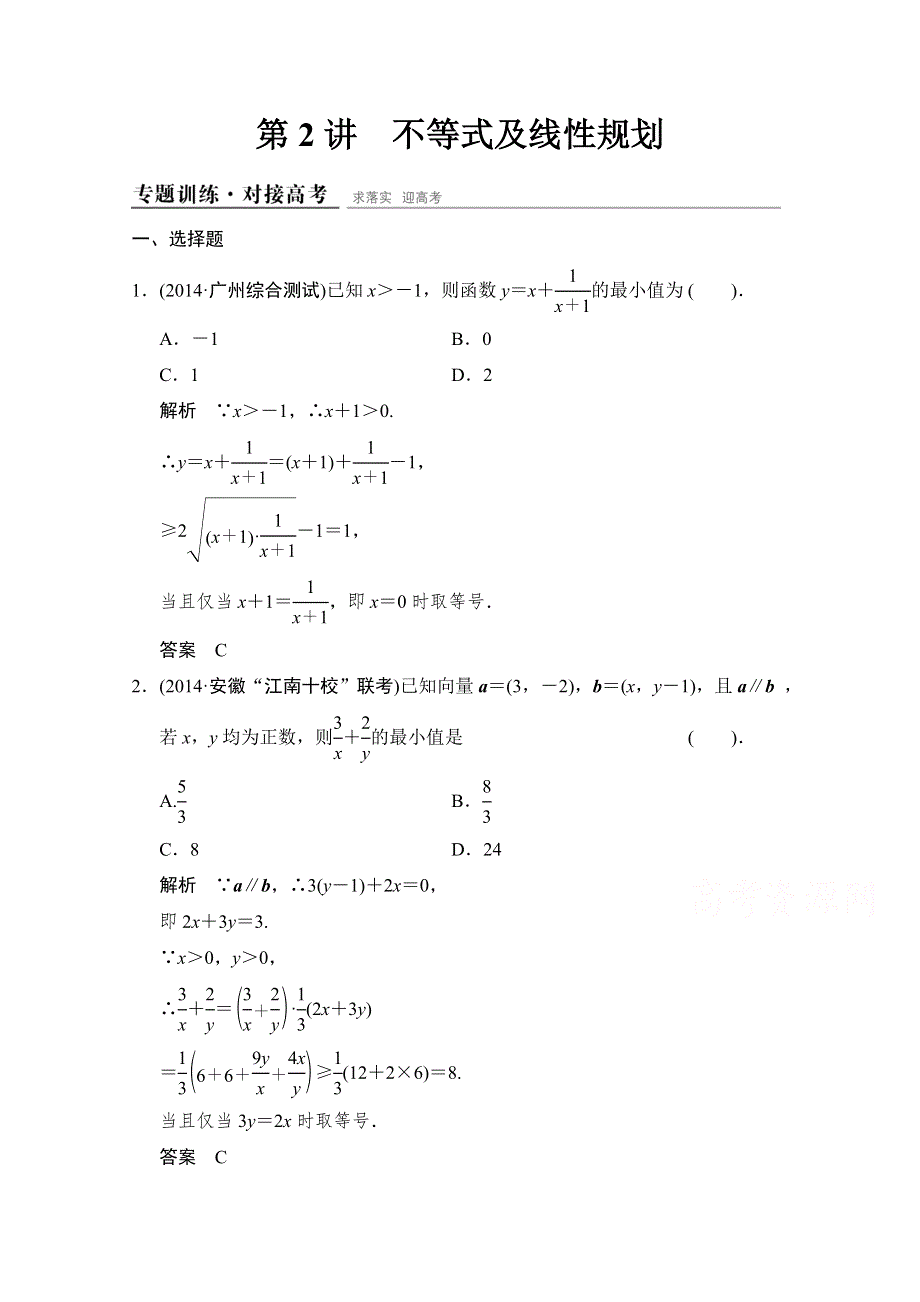 《创新设计》2015高考数学（理）（江西）二轮复习专题训练：1-1-2不等式及线性规划.doc_第1页