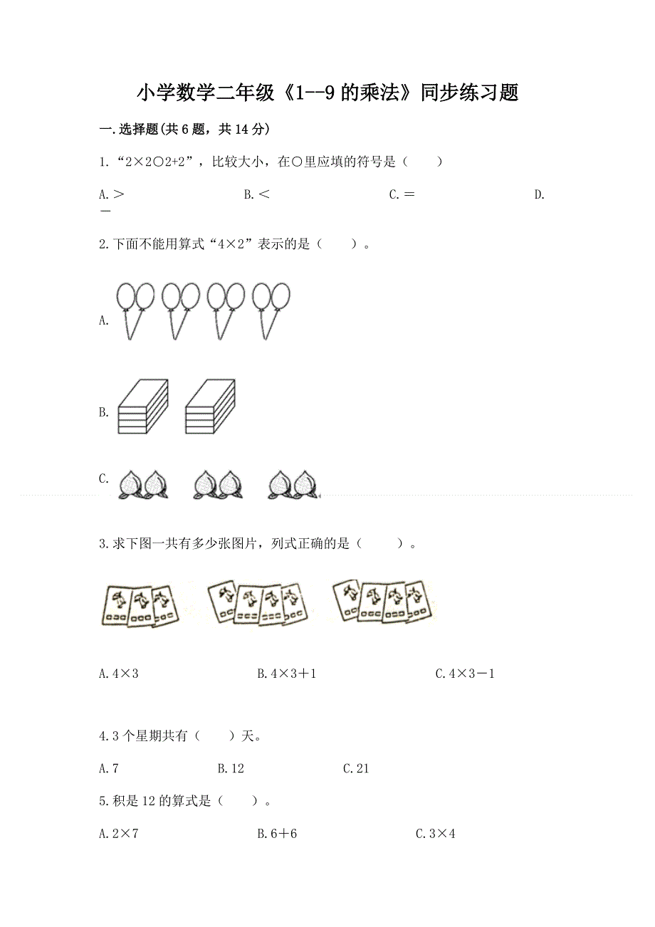 小学数学二年级《1--9的乘法》同步练习题精品【各地真题】.docx_第1页